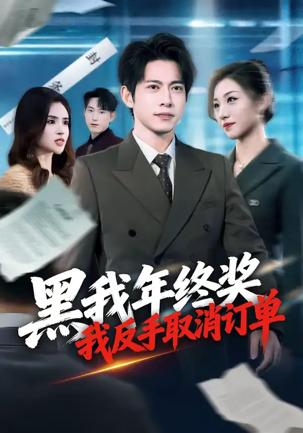 《黑我年终奖，我反手取消订单（60集）朱钰＆金威》短剧全集免费在线观看-CD网盘社
