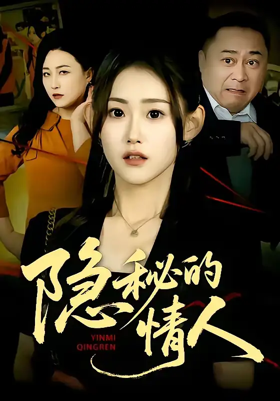 《隐秘的情人（73集）姜恺琳&马林&韩宇婷》短剧全集免费在线观看-CD网盘社