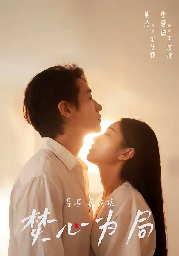 《焚心为局（79集）谢杰＆焦爱迪》短剧全集免费在线观看-CD网盘社