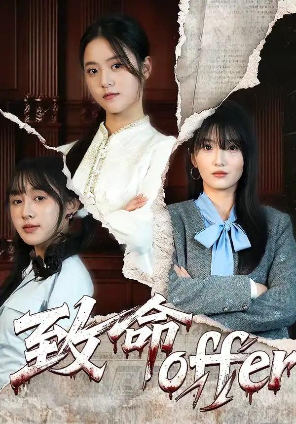 《致命offer(65集)左馨&陈朝玉》短剧全集免费在线观看-CD网盘社