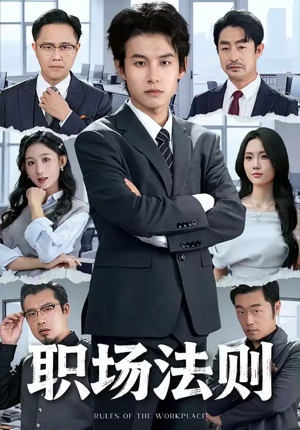 《职场法则（79集）李悦暄＆夏巳傲》短剧全集免费在线观看-CD网盘社