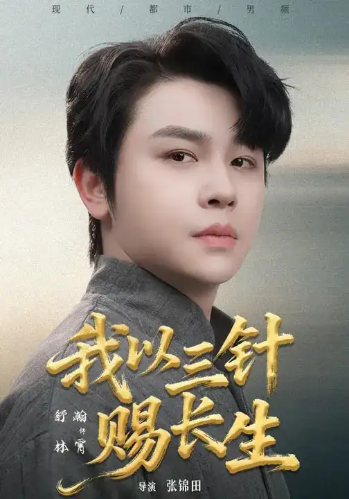《我以三针赐长生(76集)舒瀚&洪瑾瑜》短剧全集免费在线观看-CD网盘社