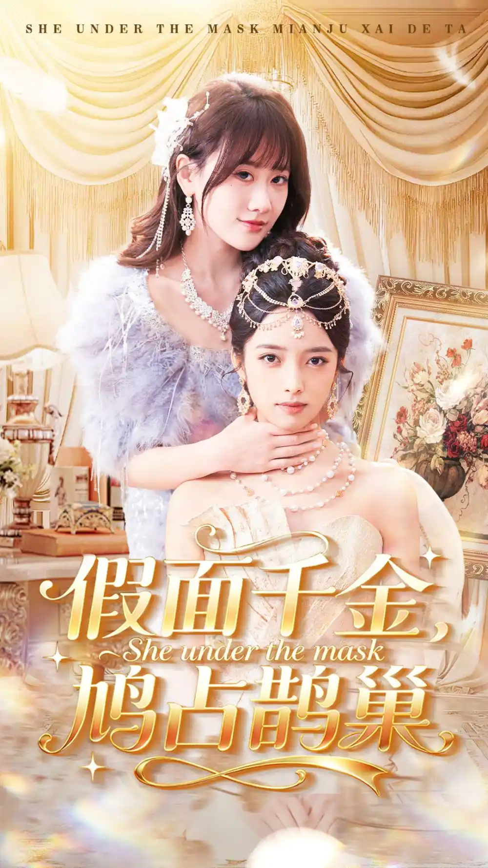 《假面千金,鸠占鹊巢(80集)朱旻昕&苟钰浠》短剧全集免费在线观看