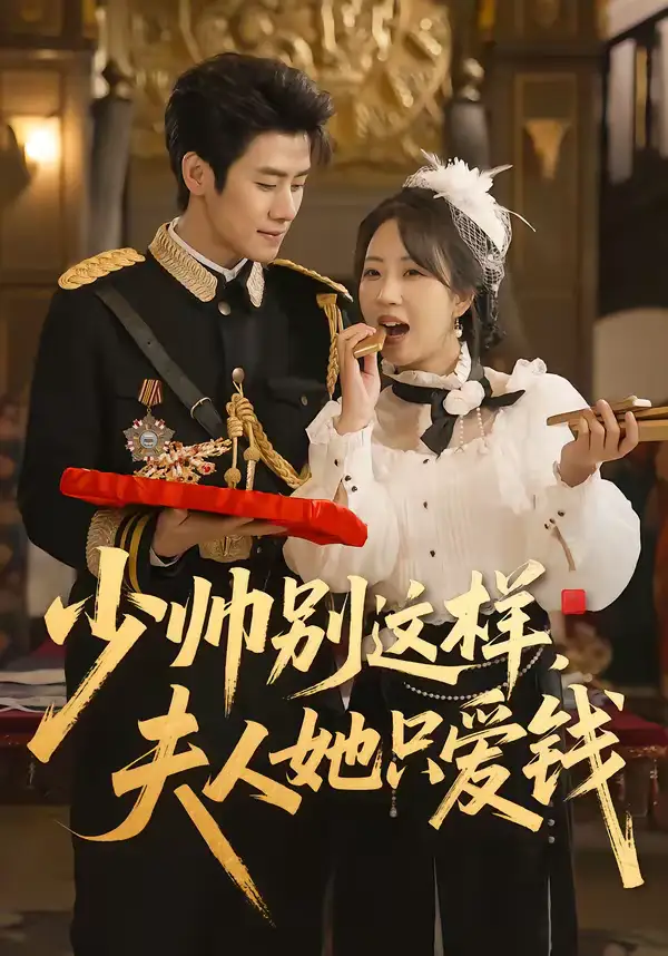 《少帅别这样，夫人她只爱钱（100集）霍星宇＆彭丹丹》短剧全集免费在线观看-CD网盘社