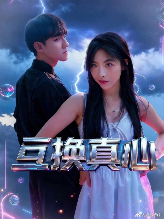 中国大陆电影《互换真心》[2026][奇幻 爱情]电影|全集高清免费在线观看-CD网盘社