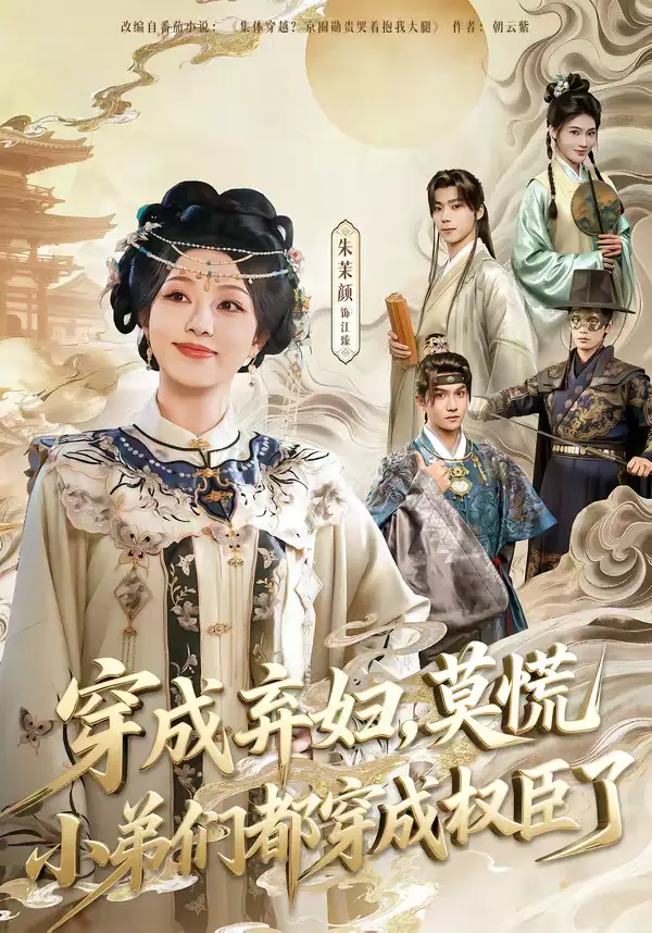 《穿成弃妇，莫慌小弟们都穿成权臣了（76集）莫书铭＆朱茉颜》短剧全集免费在线观看-CD网盘社