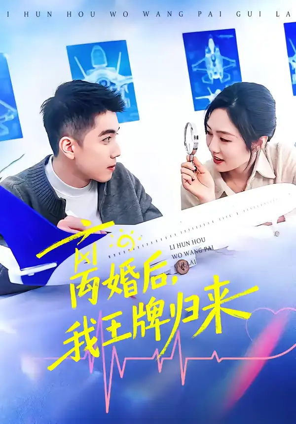 《离婚后，我王牌归来（94集）李媛菁&王龙》短剧全集免费在线观看-CD网盘社