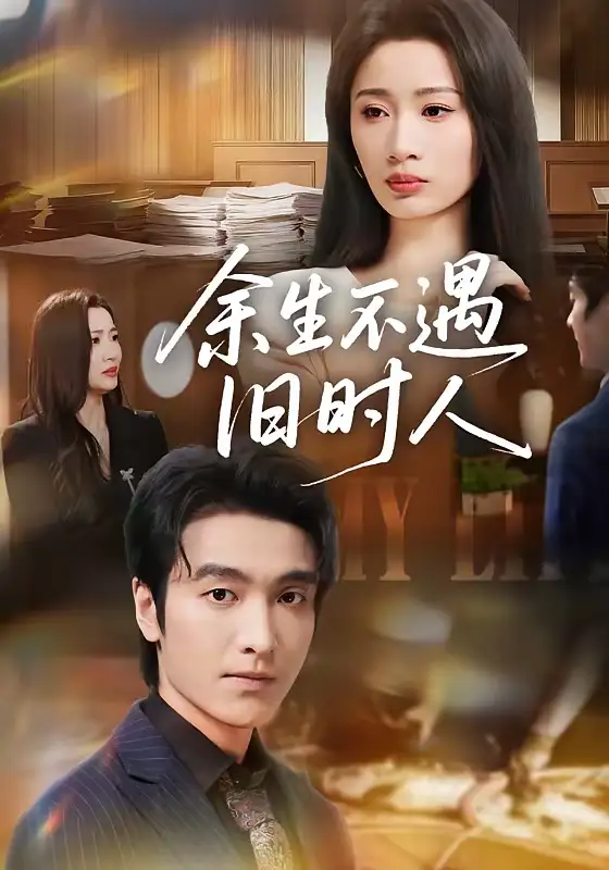 《余生不遇旧时人（73集）王亚宁＆郭祥》短剧全集免费在线观看-CD网盘社