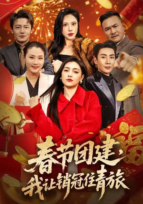 《春节团建,我让销冠住青旅(62集)刘博洋&樊楚琦》短剧全集免费在线观看-CD网盘社