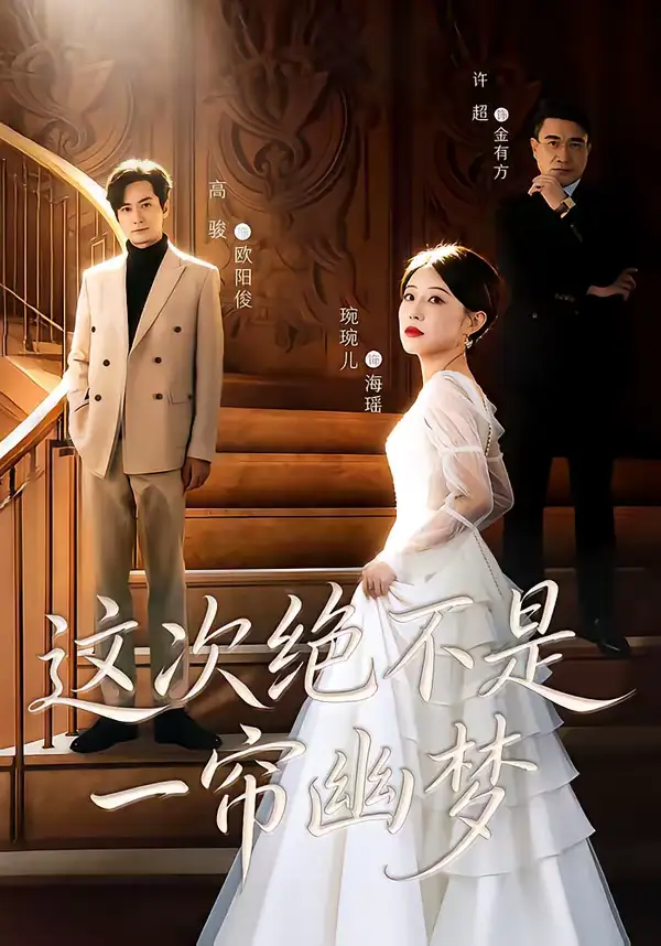 《这次绝不是一帘幽梦（66集）高骏＆琬琬儿》短剧全集免费在线观看-CD网盘社