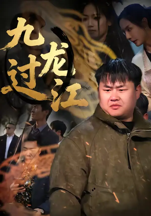 《九龙过江（60集）齐斌＆文菁菁》短剧全集免费在线观看-CD网盘社