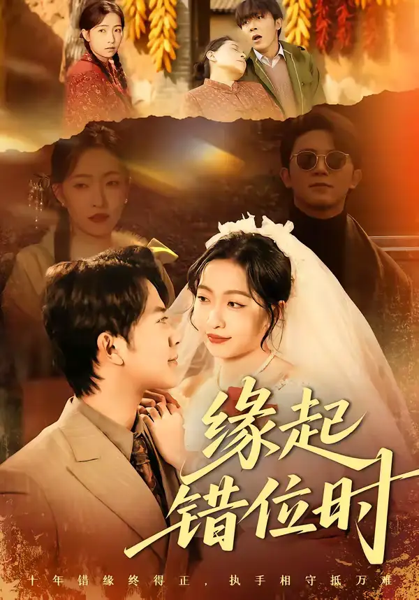 《缘起错位时（60集）范呈麒＆孙若果》短剧全集免费在线观看-CD网盘社