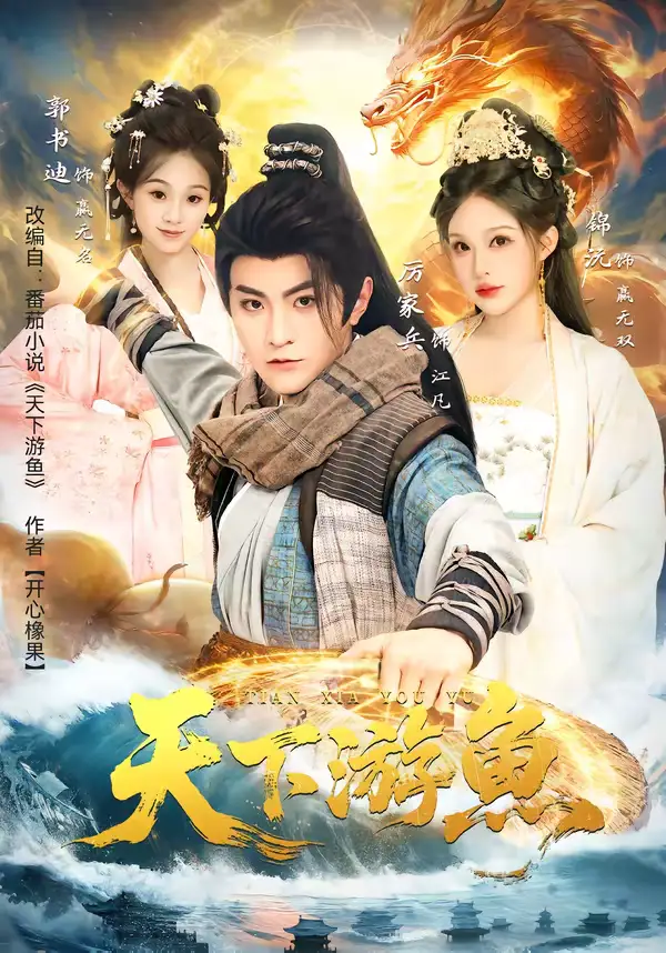 天下游鱼（80集）厉家兵＆锦沅全集免费在线观看 - 第一搜