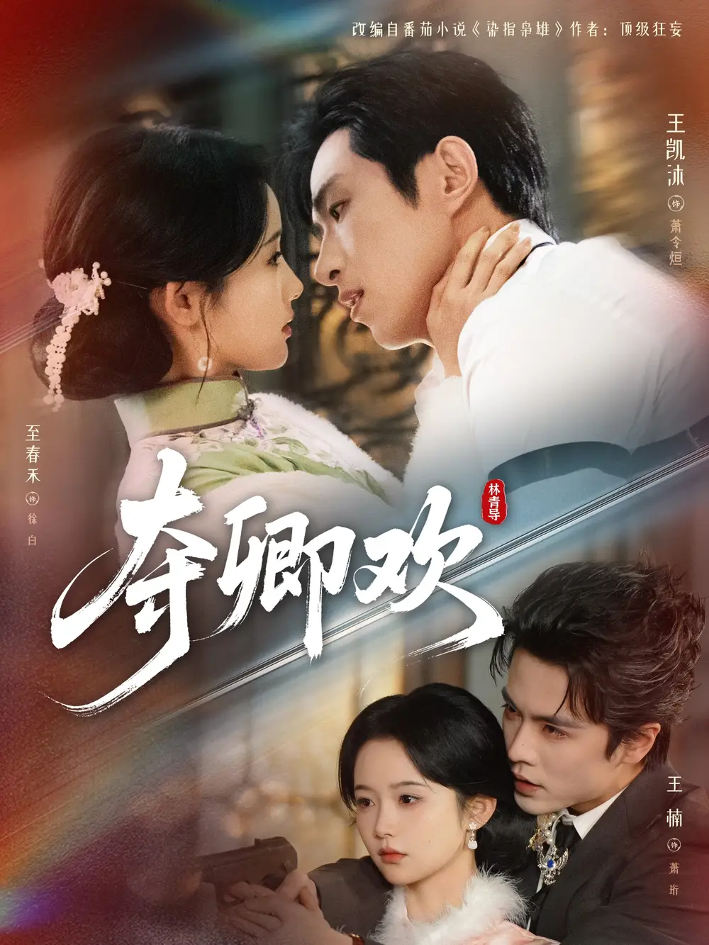 《夺卿欢 （83集）王凯沐&至春禾&王楠》短剧全集免费在线观看-CD网盘社