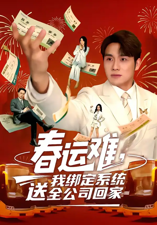 《春运难，我绑定系统送全公司回家（80集）吕洁＆张宇翔》短剧全集免费在线观看-CD网盘社