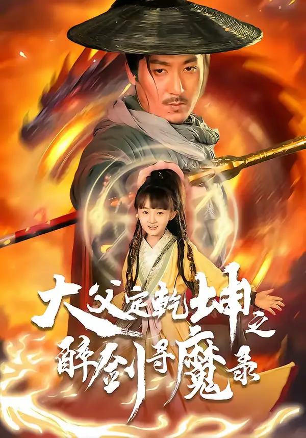 《犬父定乾坤之醉剑寻魔录（68集）陈贤宇＆杨圆圆》短剧全集免费在线观看-CD网盘社