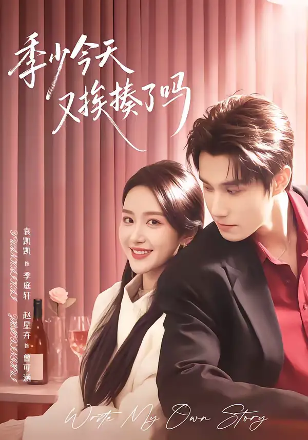 《季少今天又挨揍了吗&老婆赚钱养家我貌美如花(68集)袁凯凯&赵星卉》短剧全集免费在线观看