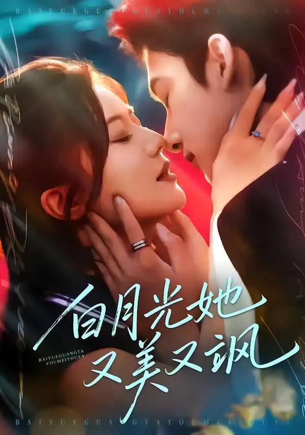 《白月光她又美又飒（76集）刘尚麟＆李家圆子》短剧全集免费在线观看-CD网盘社