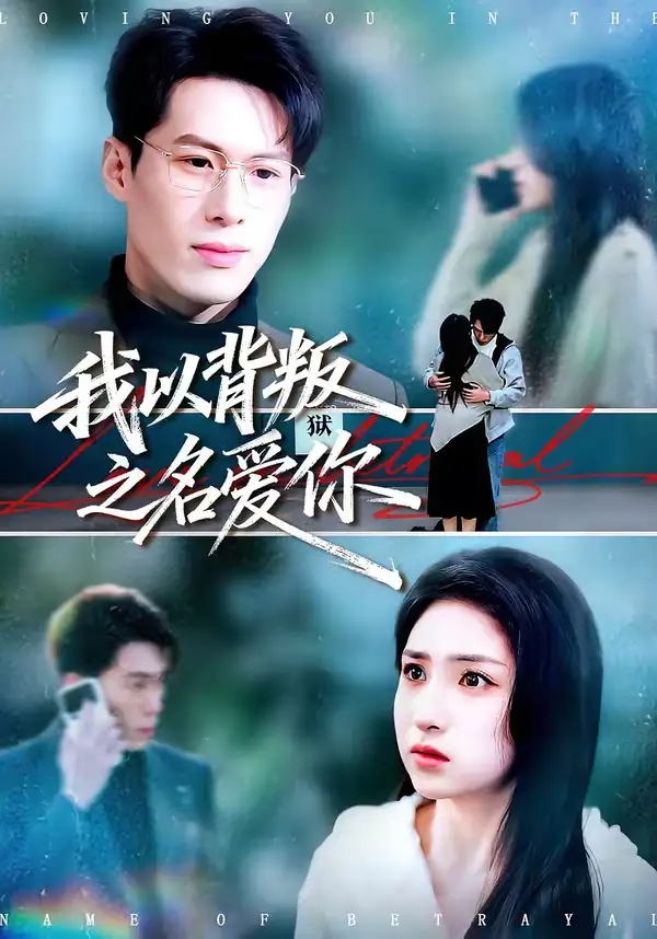 《我以背叛之名爱你（60集）王若羲＆高承一》短剧全集免费在线观看-CD网盘社