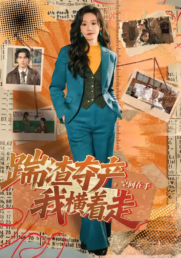 《踹渣夺产,空间在手我横着走(88集)宋哲伦&张诗媛》短剧全集免费在线观看