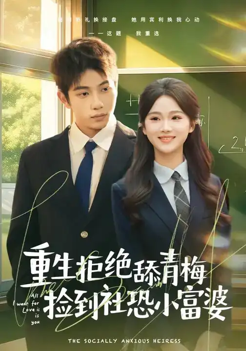 《重生拒绝舔青梅捡到社恐小富婆（81集）朱予彤&曾帅翔》短剧全集免费在线观看-CD网盘社