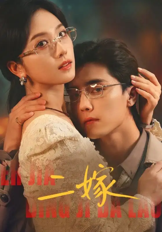 《二嫁（67集）杜亚飞＆蔡卓宜》短剧全集免费在线观看-CD网盘社