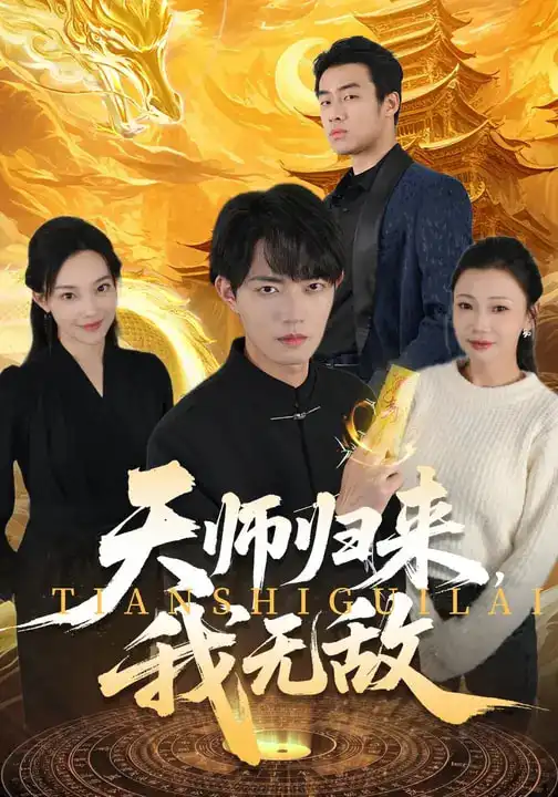 《天师归来，我无敌（80集）芊翊&玖月》短剧全集免费在线观看-CD网盘社