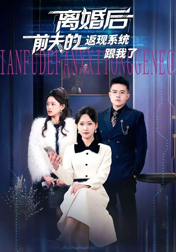 《离婚后前夫的返现系统跟我了（67集）周沁桐＆魏屹楠》短剧全集免费在线观看-CD网盘社