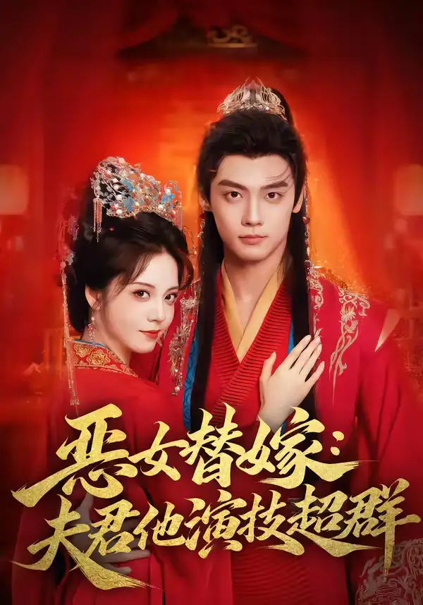 恶女替嫁：夫君他演技超群（69集）四月＆沈宇凡全集免费在线观看 - 第一搜