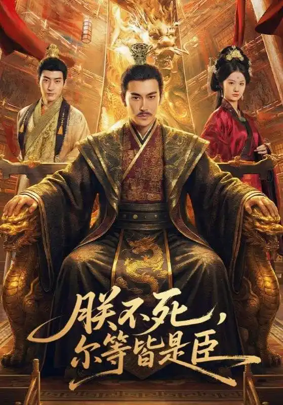 《朕不死,尔等皆是臣(59集)张皓承&罗睿》短剧全集免费在线观看-CD网盘社