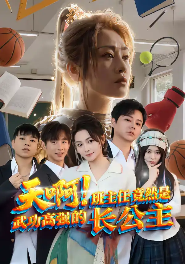 《天啊!班主任竟然是武功高强的长公主(89集)海俊杰&关嘉敏》短剧全集免费在线观看-CD网盘社