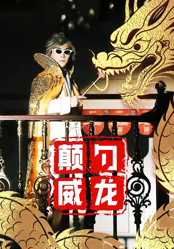 《颠勺威龙（99集）李云鹏＆罗思琪》短剧全集免费在线观看-CD网盘社