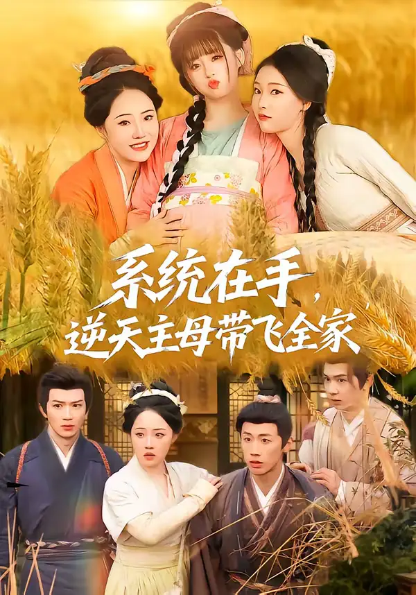 《系统在手，逆天主母带飞全家（70集）董昕赟＆曹君豪》短剧全集免费在线观看-CD网盘社