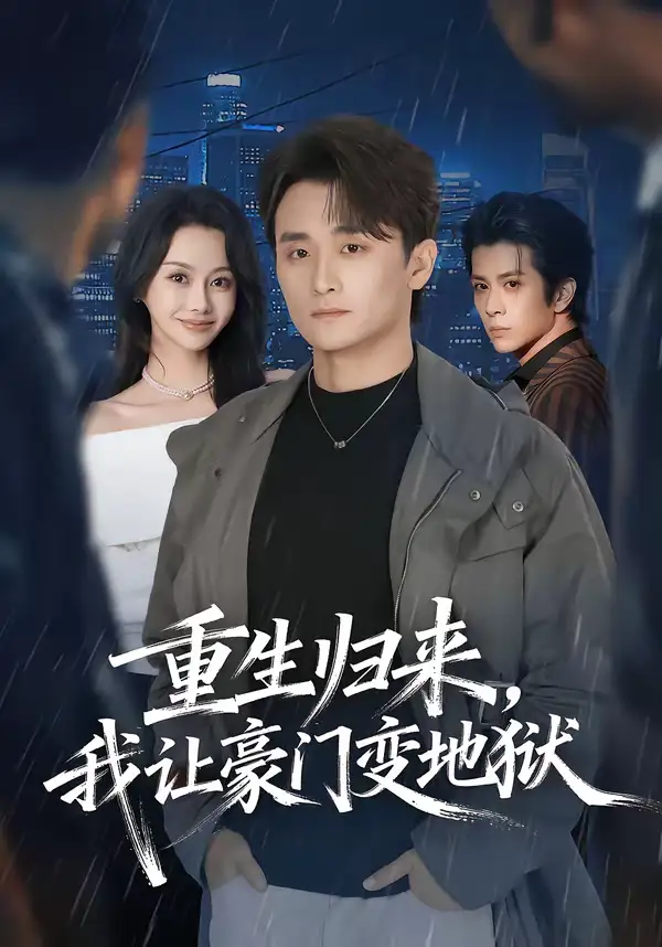 《重生归来，我让豪门变地狱（70集）王坤炎＆许嘉栩》短剧全集免费在线观看-CD网盘社