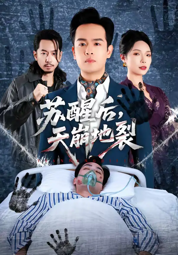 《苏醒后，天崩地裂（70集）邓依灵＆陈奂名》短剧全集免费在线观看-CD网盘社