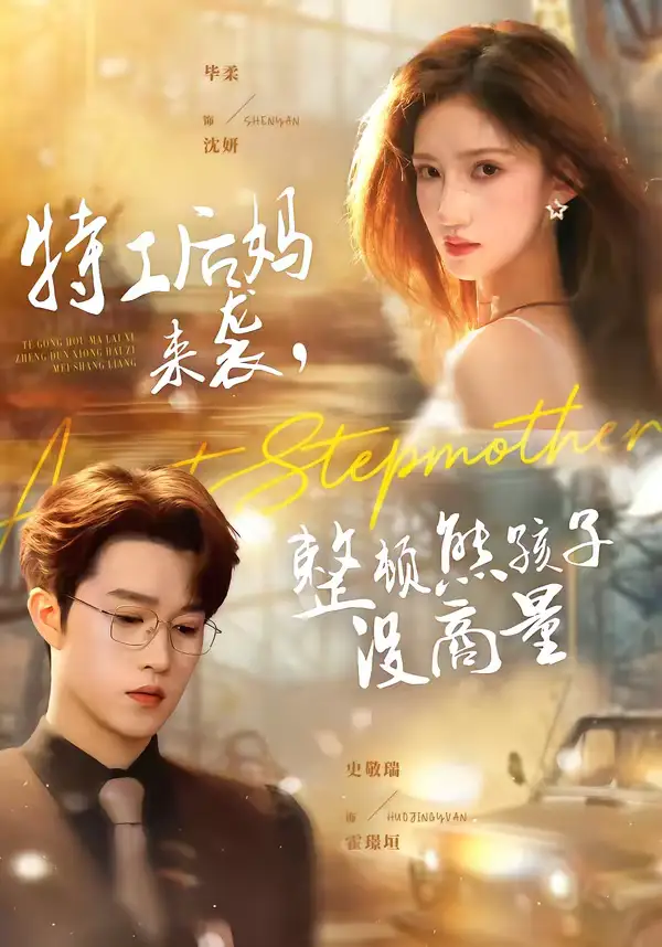 《特工后妈来袭，整顿熊孩子没商量（70集）毕柔＆史敬瑞》短剧全集免费在线观看-CD网盘社