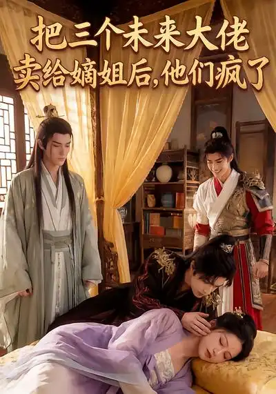 《把三个未来大佬卖给嫡姐后，他们疯了（40集）漫剧》短剧全集免费在线观看-CD网盘社