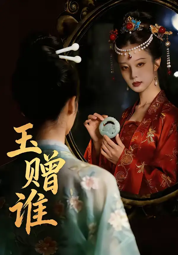 《玉赠谁（45集）》短剧全集免费在线观看