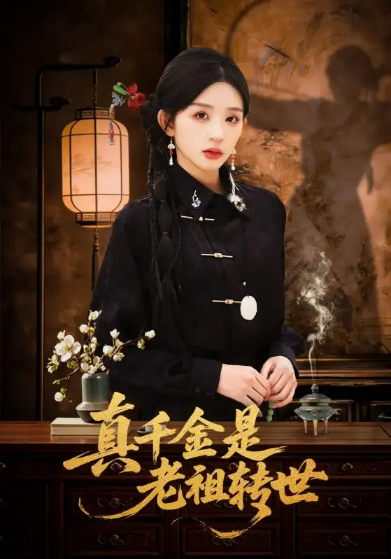 《真千金是老祖转世（60集）芷凡＆李明源》短剧全集免费在线观看-CD网盘社