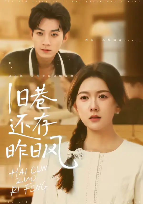 《旧巷还存昨日风（76集）霍豆豆＆王曜》短剧全集免费在线观看-CD网盘社