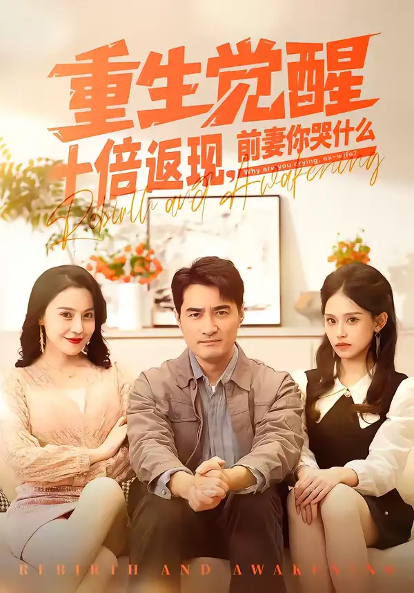 《重生觉醒十倍返现，前妻你哭什么（70集）宁浩然＆张敏倩》短剧全集免费在线观看-CD网盘社