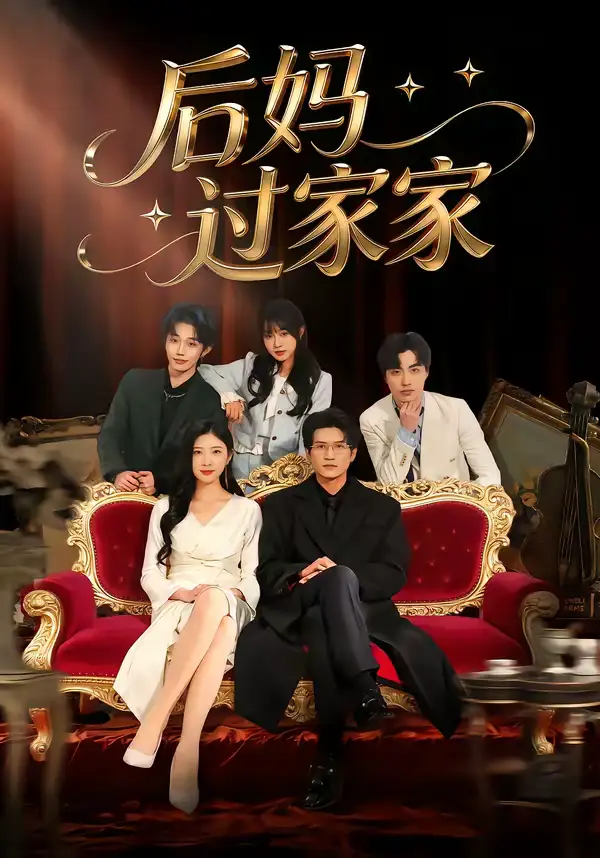 《后妈过家家（88集）焦爱迪＆刘俊坤》短剧全集免费在线观看-CD网盘社