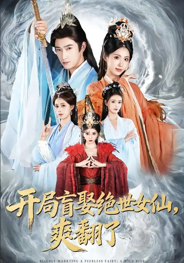 《开局盲娶绝世女仙，爽翻了（83集）陈沛苏＆李钊＆索菲》短剧全集免费在线观看-CD网盘社