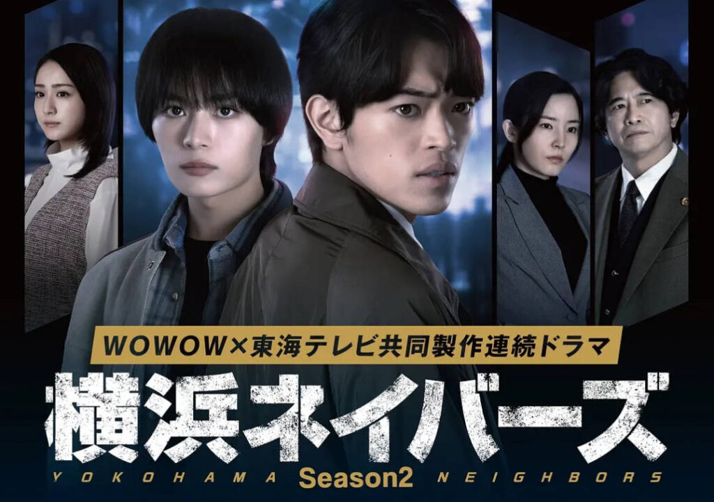 [日本电视剧]《横滨邻居 第2季》（2026）电视剧|全集高清免费在线观看