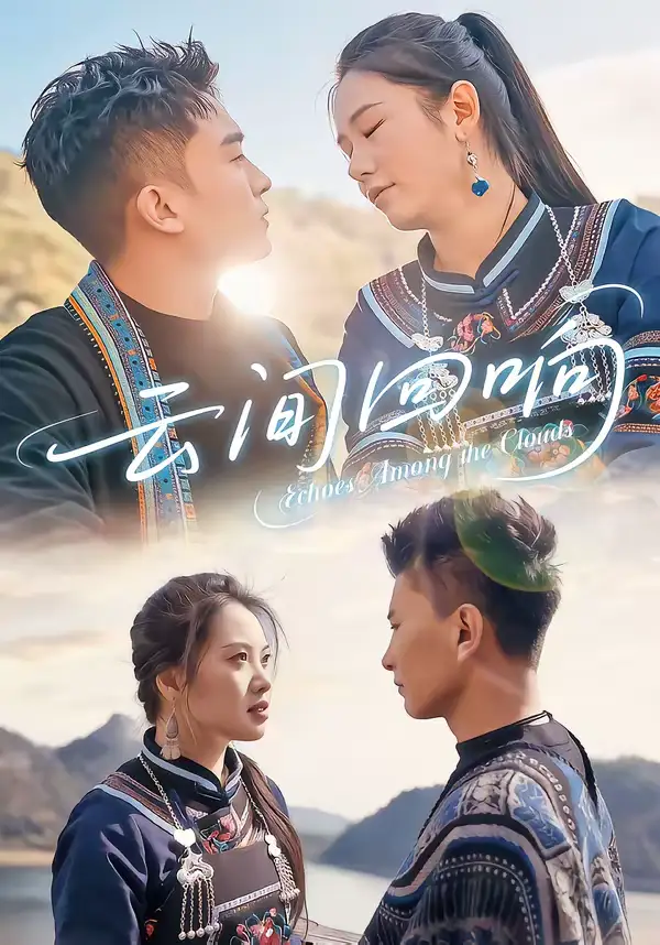 《云间回响（63集）高杰＆豆豆》短剧全集免费在线观看-CD网盘社