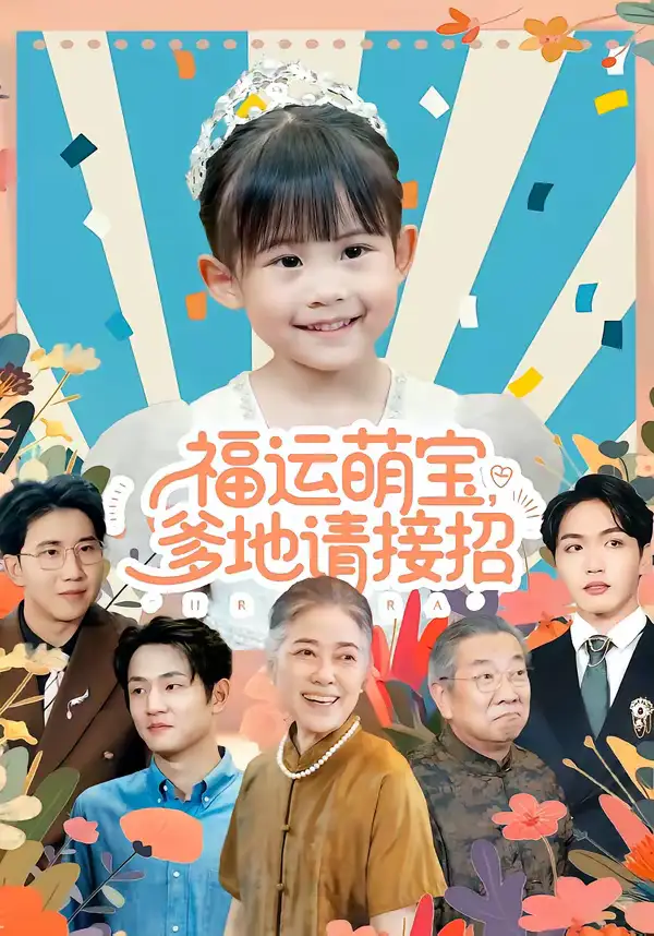 《福运萌宝爹地请接招（87集）韦恩＆纳贝妮》短剧全集免费在线观看-CD网盘社