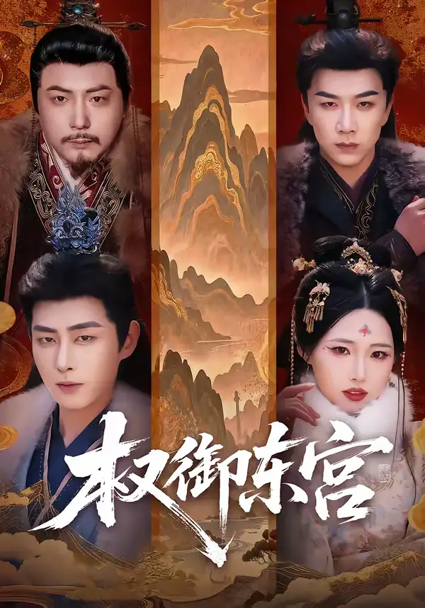 权御东宫（46集）周野＆郭嘉琦全集免费在线观看 - 第一搜