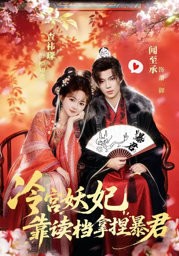 《冷宫妖妃靠读档拿捏暴君（75集）闻承至＆查袆琛》短剧全集免费在线观看-CD网盘社