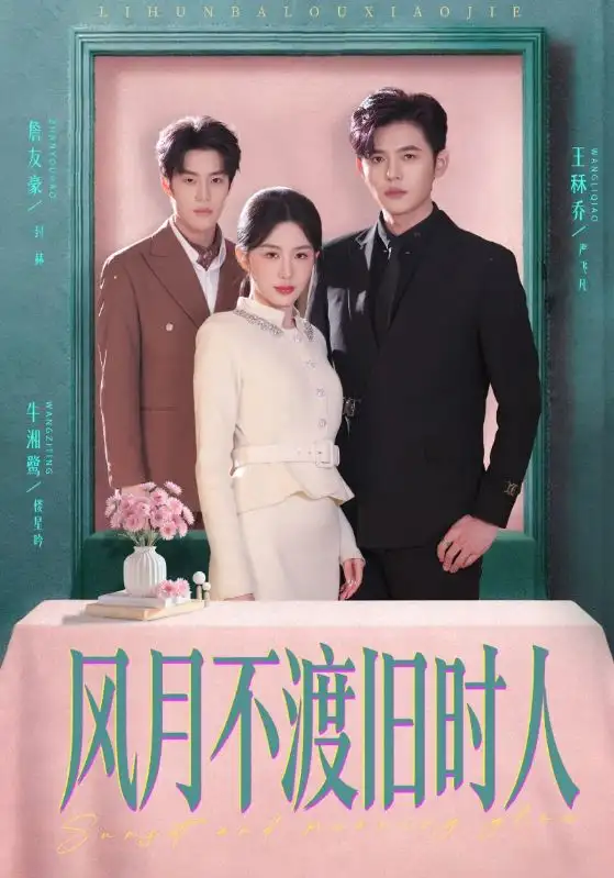 《风月不渡旧时人（71集）王秝乔＆牛湘鹭》短剧全集免费在线观看-CD网盘社