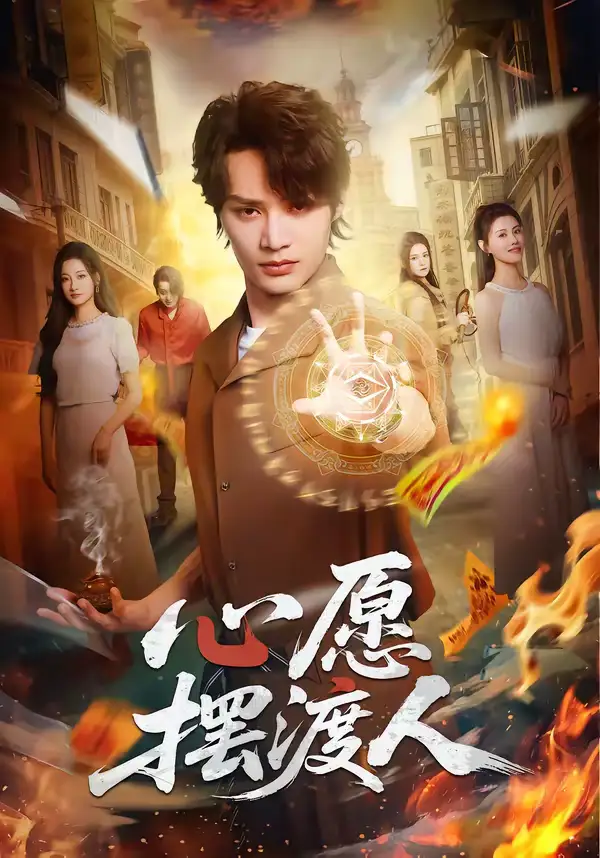 《心愿摆渡人（59集）柳甯＆杨舒晴》短剧全集免费在线观看-CD网盘社